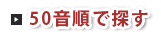 50音順で探す