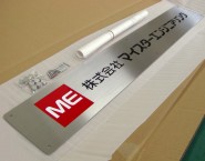 東京都　株式会社マイスターエンジニアリング様　ONP-005　ステンレス板タイプ　オリジナル表札