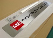 東京都　株式会社マイスターエンジニアリング様　ONP-005　ステンレス板タイプ　オリジナル表札