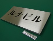OEM-01　凹仕上げ文字タイプオリジナル銘板　ステンレスヘアライン仕上げ