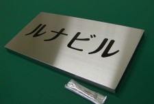 OEM-01　凹仕上げ文字タイプオリジナル銘板　ステンレスヘアライン仕上げ