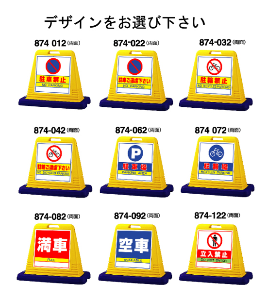 サインキューブ(両面樹脂スタンド874-2) オプション面板 012駐車禁止,022駐車ご遠慮,,,092空車,122立入禁止＠看板激安販売の通販サイト 看板博覧会