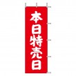 J-12　既製のぼり「本日特売日」