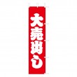 J-3　既製のぼり「大売出し」