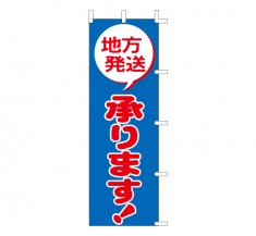 J-56　既製のぼり「地方発送 承ります！」