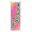 J01-132　既製のぼり「スプリングフェア」