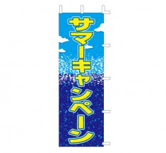 J01-133　既製のぼり「サマーキャンペーン」