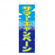 J01-133　既製のぼり「サマーキャンペーン」