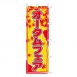 J01-134　既製のぼり「オータムフェア」