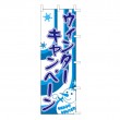 J01-135　既製のぼり「ウインターキャンペーン」