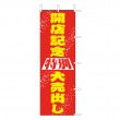 J01-136　既製のぼり「開店記念 特別 大売出し」