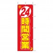J01-140　既製のぼり「24時間営業」