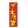 J01-145　既製のぼり「ザ・大決算」