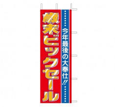 J01-151　既製のぼり「今年最後の大奉仕！！ 歳末ビックセール」