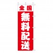 J01-249　既製のぼり「全国 無料配送」