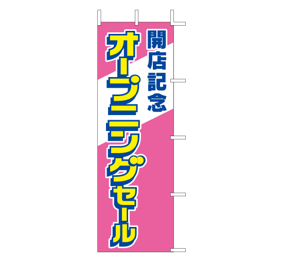 J04-161開店記念オープニングセール バーゲンフェア量販店衣料系販促のぼり旗＠看板博覧会