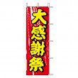 J98-102　既製のぼり「大感謝祭」