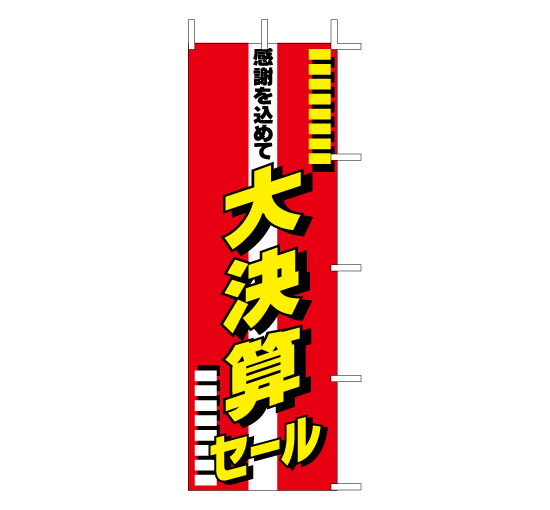 J98-103感謝を込めて大決算セール バーゲンフェアセール不動産量販店衣料系販促のぼり旗＠看板博覧会