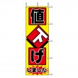 J98-104　既製のぼり「値下げ しました」