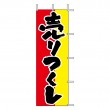 J98-105　既製のぼり「売りつくし」