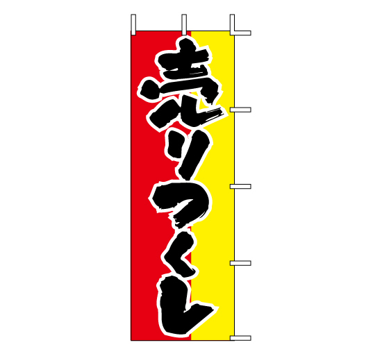 J98-105売りつくし　開店開業営業開始フェアセール系販促のぼり旗＠看板博覧会