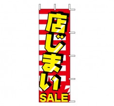 J99-123　既製のぼり「店じまい SALE」