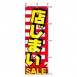 J99-123　既製のぼり「店じまい SALE」