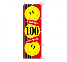 J99-125　既製のぼり「100円均一 100 均一セール」