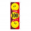 J99-125　既製のぼり「100円均一 100 均一セール」
