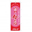 J99-128　既製のぼり「母の日 SALE」