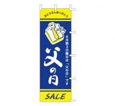 J99-129　既製のぼり「父の日 SALE」