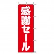 K6-10　既製のぼり「感謝セール」