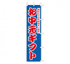 K71-16　既製のぼり「お中元ギフト あなたの心をお伝えします」