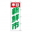 SC-01　既製のぼり「本日新鮮市」