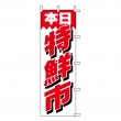 SC-02　既製のぼり「本日特鮮市」