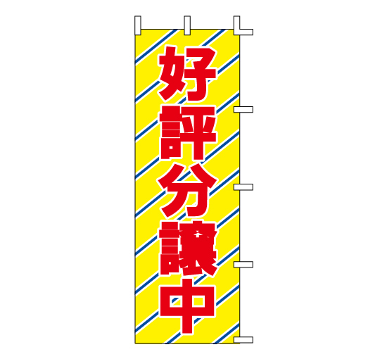 HT-01好評分譲中　マンション不動産住宅メーカー売り土地販売系のぼり旗＠看板博覧会