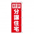 HT-02　既製のぼり「好評分譲住宅」