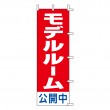 HT-03　既製のぼり「モデルルーム公開中」