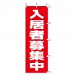 HT-04　既製のぼり「入居者募集中」