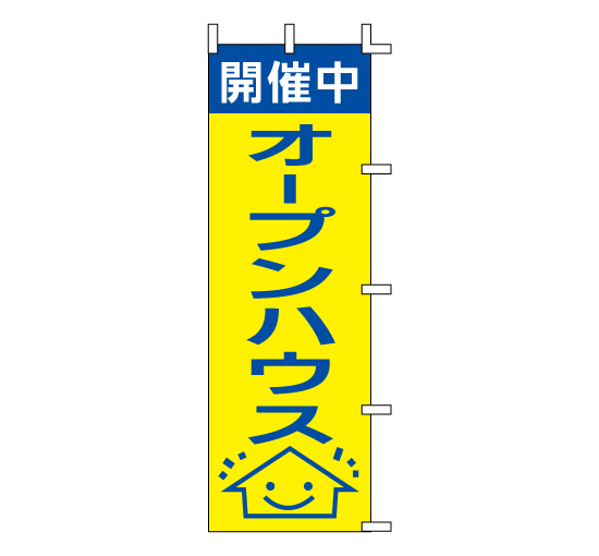 HT-05オープンハウス開催中　不動産リフォーム住宅関係のぼり旗＠看板博覧会