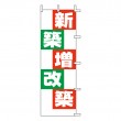 HT-07　既製のぼり「新築増改築」