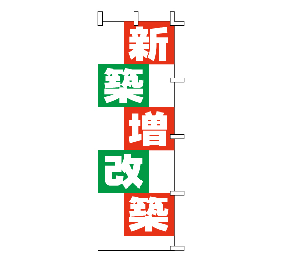 HT-07新築増改築　不動産リフォーム住宅関係のぼり旗＠看板博覧会