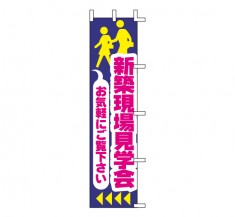 J04-305　既製のぼり「新築現場見学会 お気軽にご覧下さい」