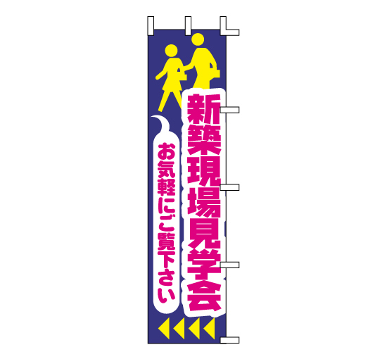 J04-306新築現場見学会お気軽にご覧下さい 不動産住宅建築メーカー販促のぼり旗＠看板博覧会