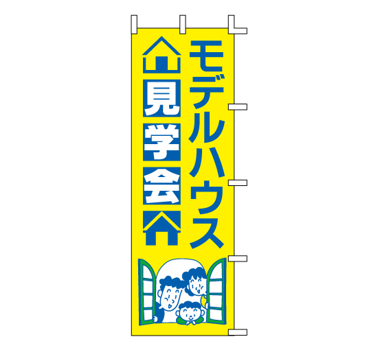 J04-306 既製のぼり「モデルハウス見学会」-看板なら看板博覧会