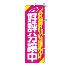 J04-308　既製のぼり「好評分譲中」