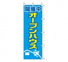 J04-309　既製のぼり「開催中 オープンハウス」