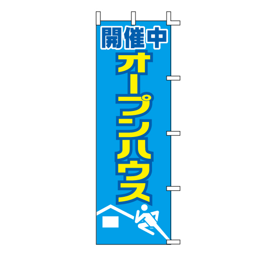 J04-309オープンハウス開催中 不動産住宅メーカー販促のぼり旗＠看板博覧会