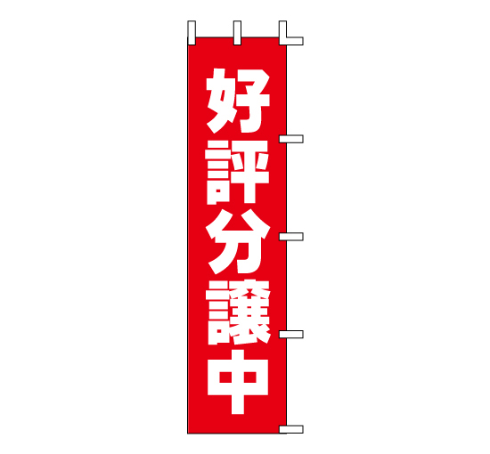 J98-301好評分譲中　マンション不動産住宅メーカー売り土地販売系のぼり旗＠看板博覧会