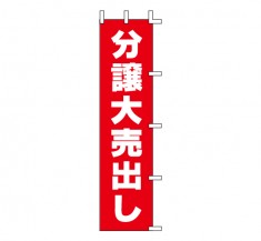 K14-34　既製のぼり「分譲大売出し」